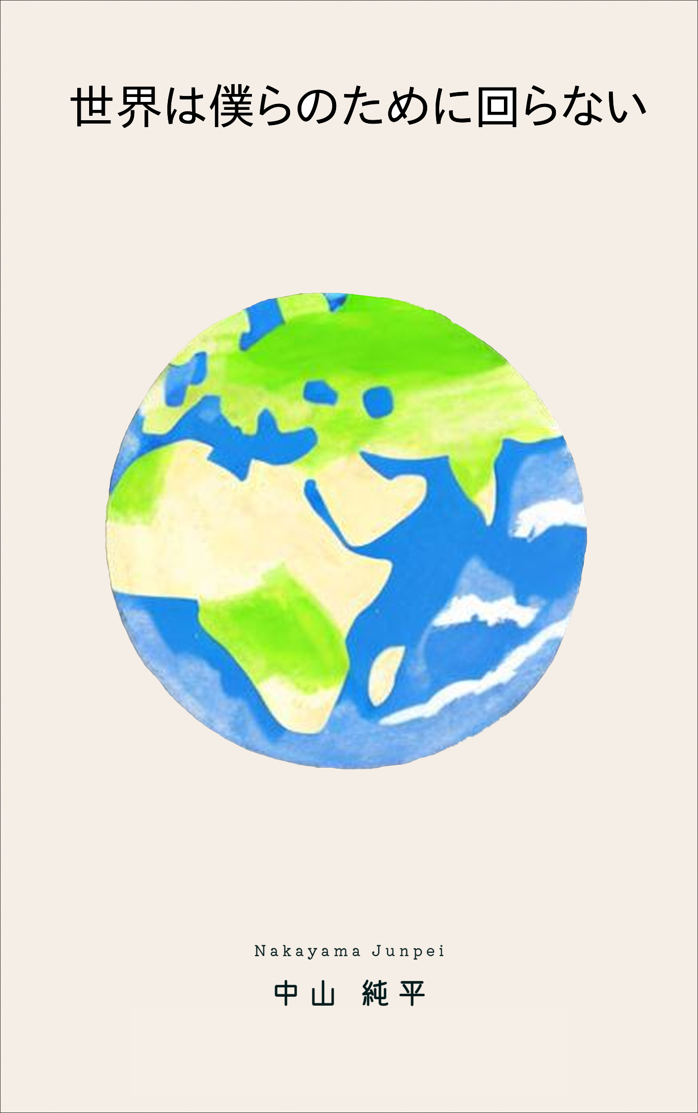 世界は僕らのために回らない