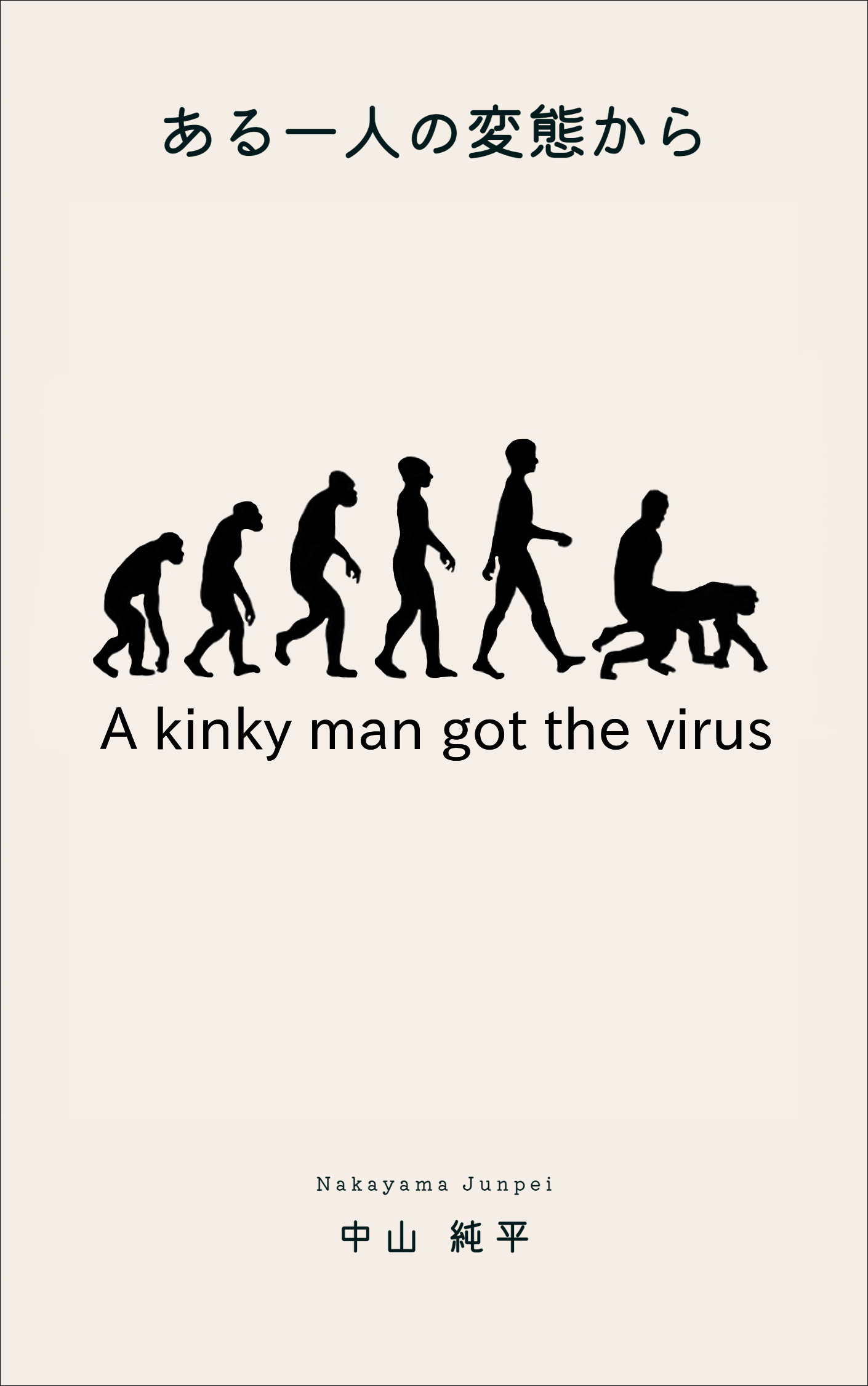 ある一人の変態から