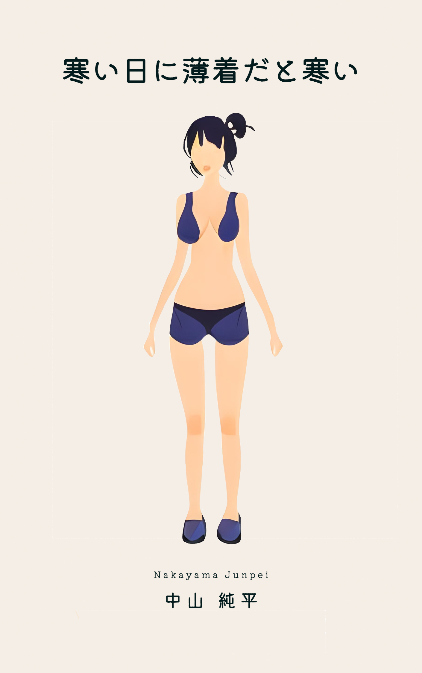 寒い日に薄着だと寒い