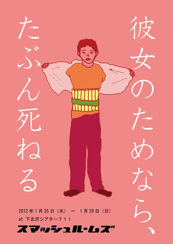 彼女のためなら、たぶん死ねるのフライヤー画像