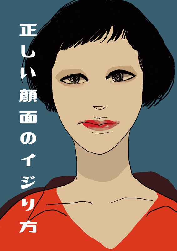 正しい顔面のイジり方のフライヤー画像